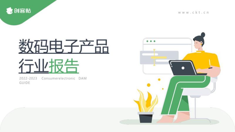【创客贴】2022-2023数码电子产品行业报告
