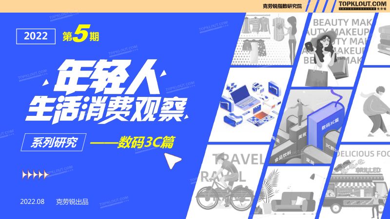【克劳锐】年轻人生活消费观察：数码3C篇