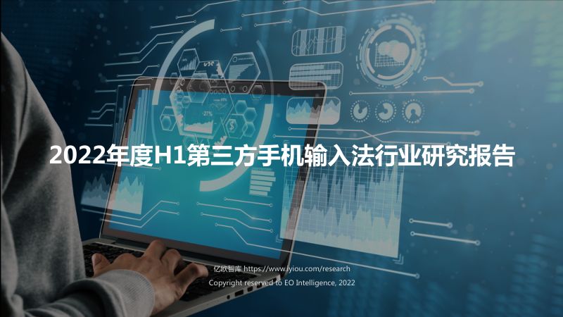 【亿欧智库】2022年度H1第三方手机输入法行业研究报告
