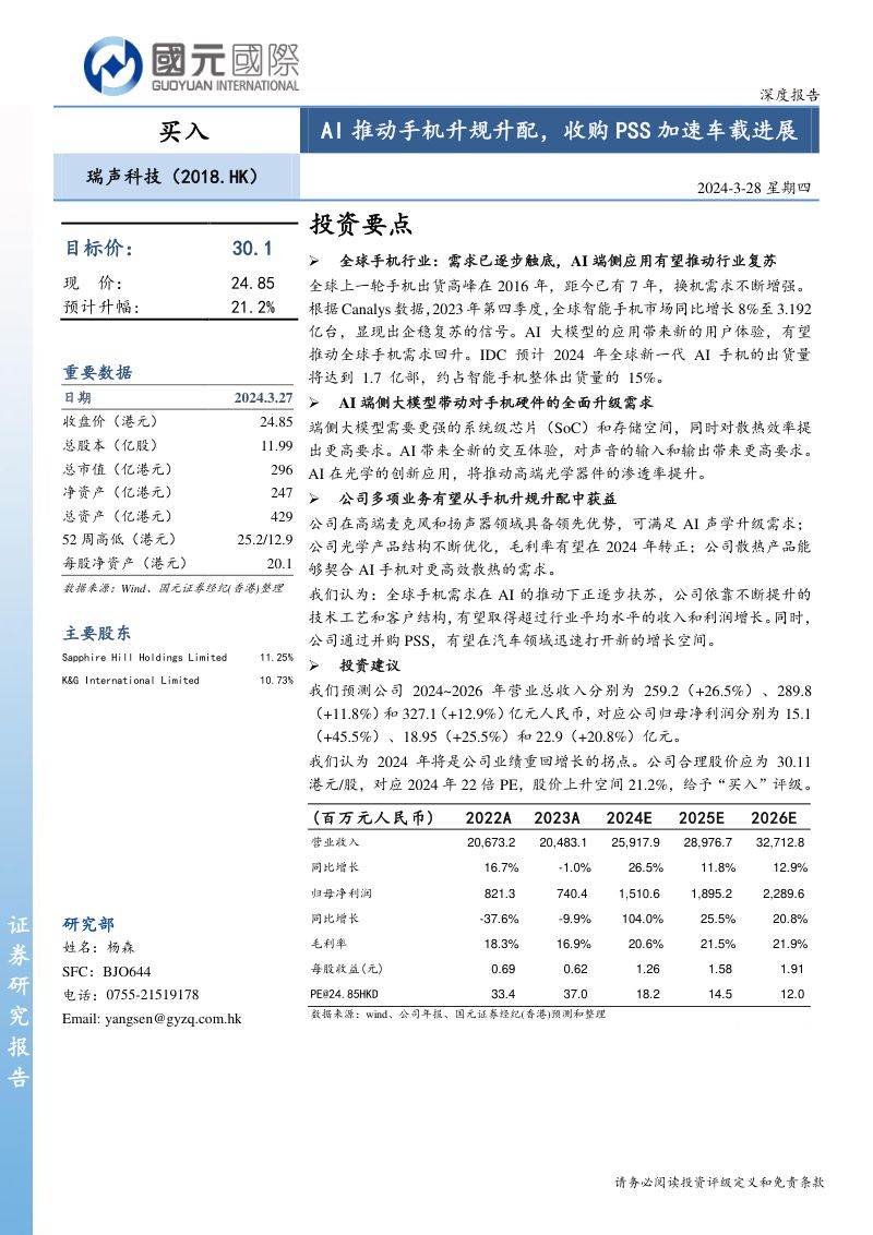 【国元国际】AI推动手机升规升配,收购PSS加速车载进展