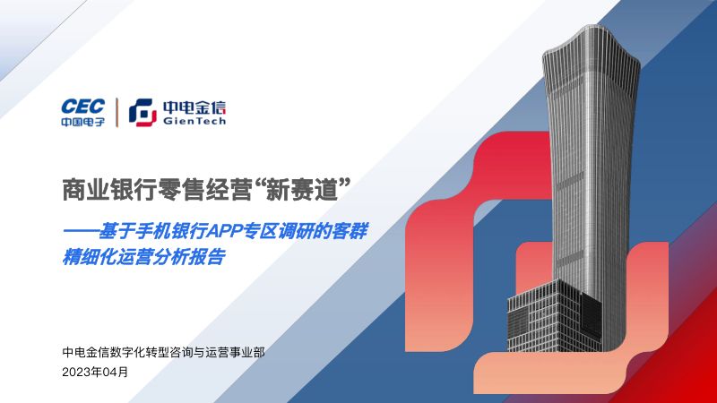 【中电金信】基于手机银行APP专区调研的客群精细化运营分析报告