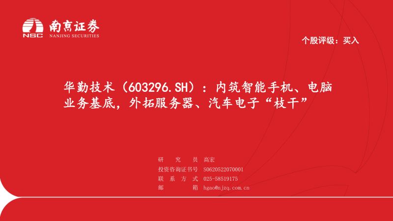【南京证券】内筑智能手机、电脑业务基底，外拓服务器、汽车电子“枝干”