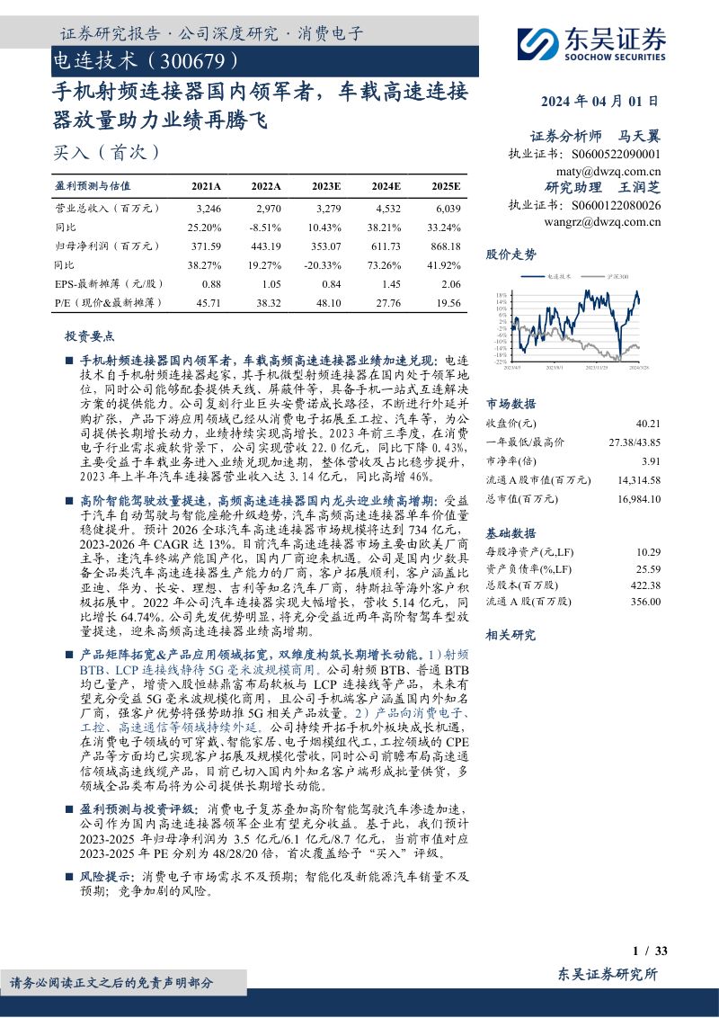 【东吴证券】手机射频连接器国内领军者，车载高速连接器放量助力业绩再腾飞