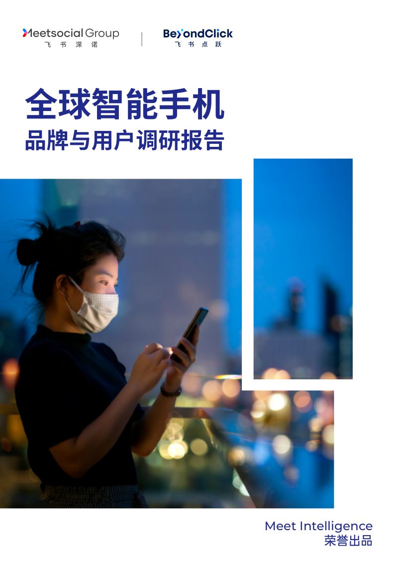 【飞书深诺】2022年智能手机品牌与用户调研报告