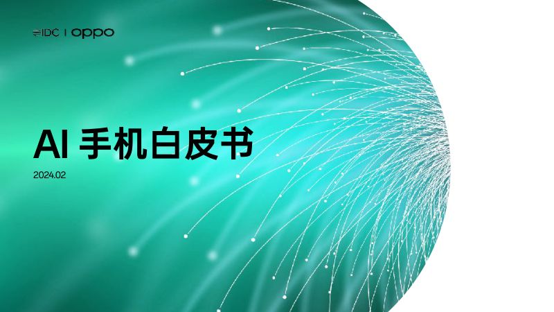 【OPPO】AI手机白皮书(2024.2)
