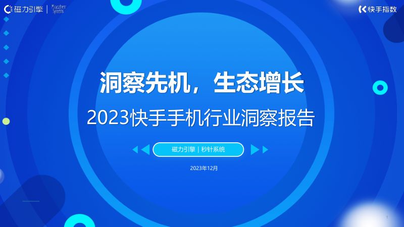 【磁力引擎】2023快手手机行业洞察报告-洞察先机，生态增长