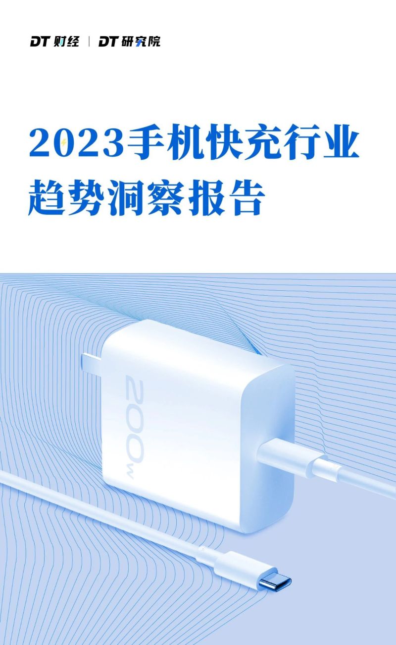 【DT财经】2023手机快充行业趋势洞察报告