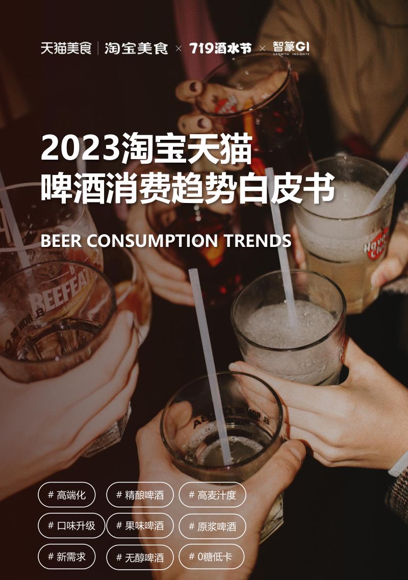 10-【智篆商业】2023淘宝天猫啤酒趋势白皮书