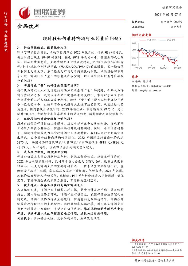 1-【国联证券】食品饮料行业专题研究:现阶段如何看待啤酒行业的量价问题?