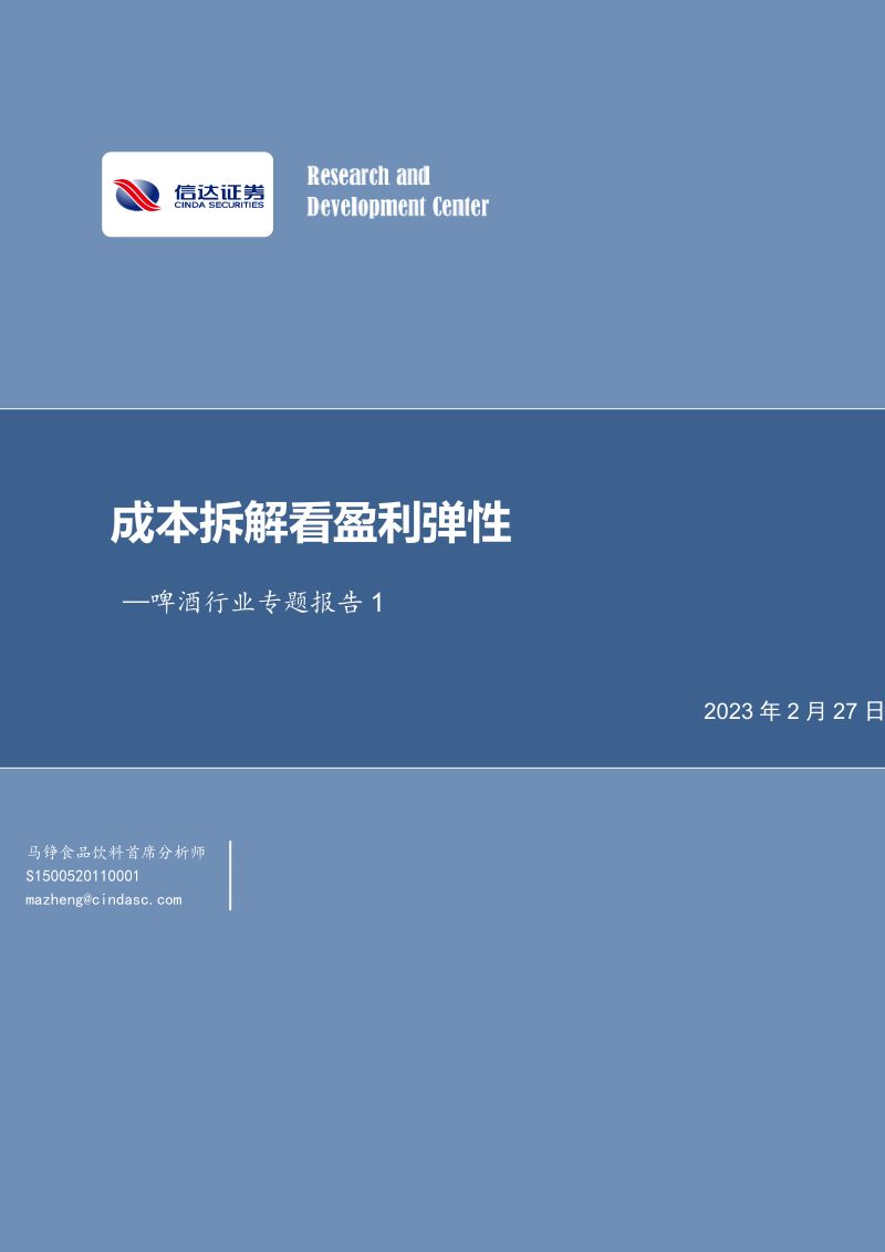 15-【信达证券】啤酒行业专题报告1:成本拆解看盈利弹性