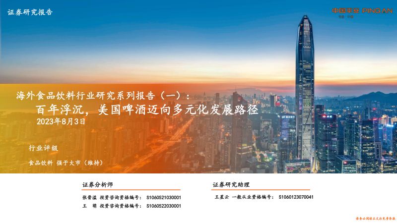 11-【平安证券】海外食品饮料行业研究系列报告(一):百年浮沉,美国啤酒迈向多元化发展路径