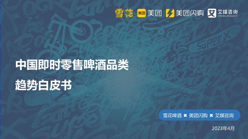 14-【美团】食品饮料行业:中国即时零售啤酒品类趋势白皮书