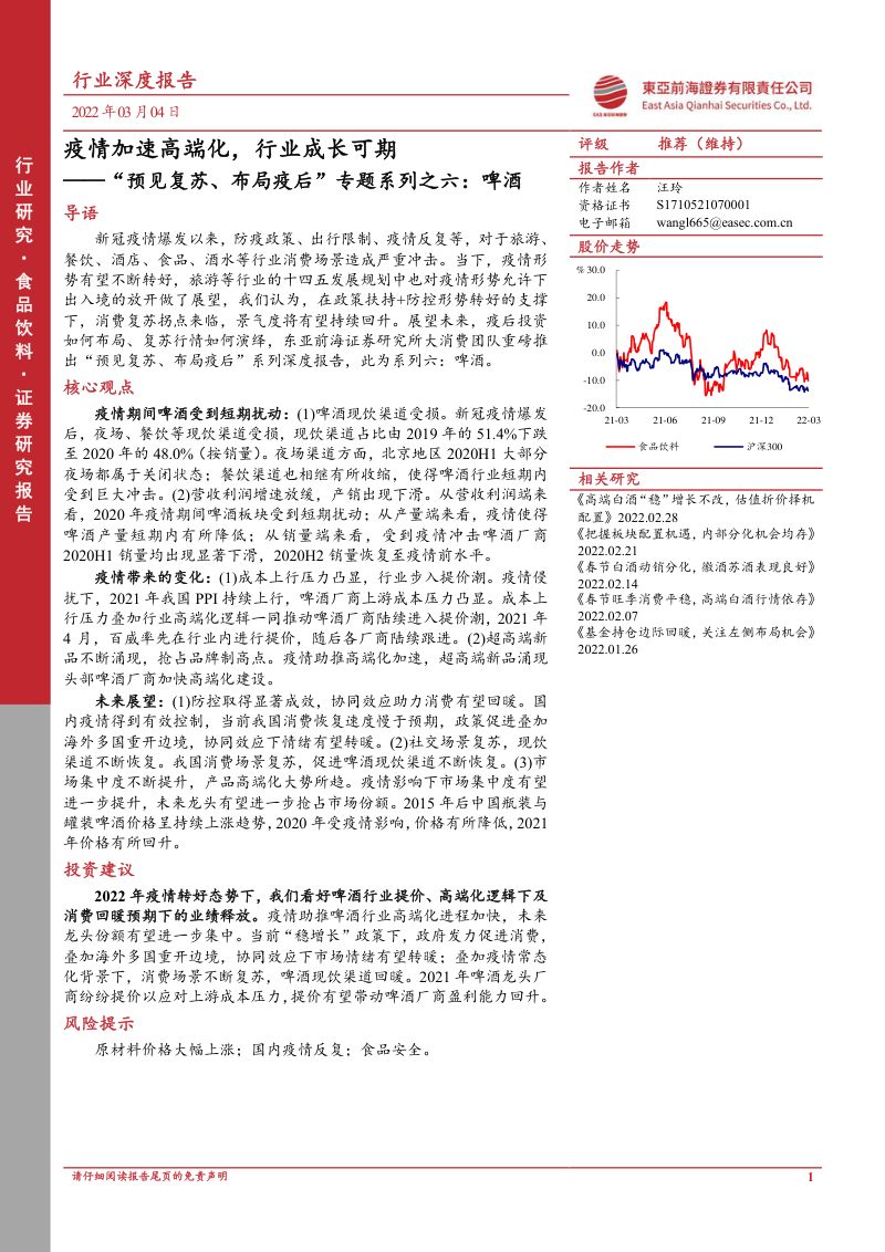29-【东亚前海证券】食品饮料行业“预见复苏、布局疫后”专题系列之六:啤酒,疫情加速高端化,行业成长可期