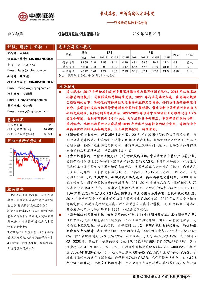 25-【中泰证券】长坡厚雪,啤酒高端化方兴未艾