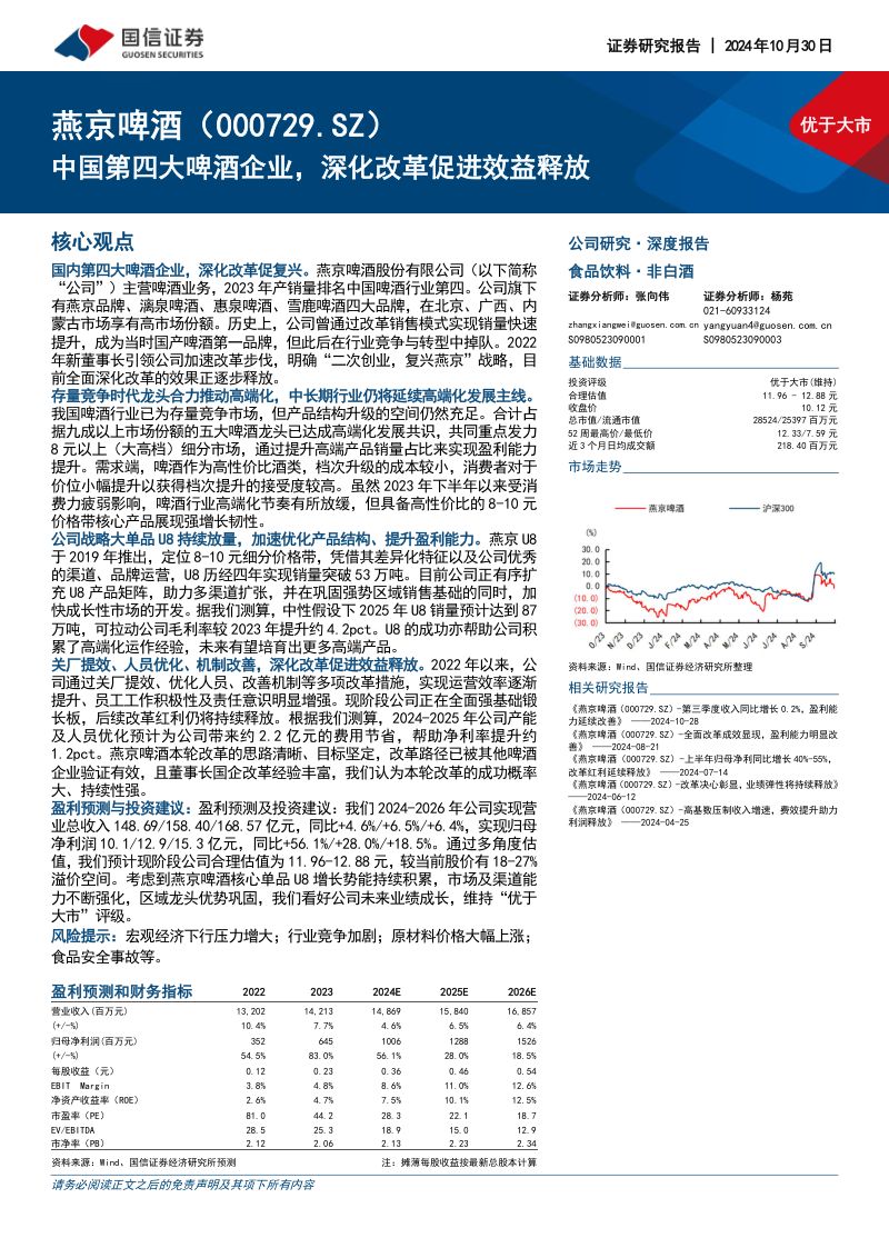 【国信证券】中国第四大啤酒企业，深化改革促进效益释放