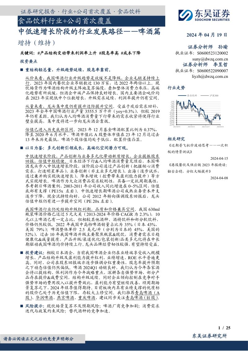 【东吴证券】啤酒篇：中低速增长阶段的行业发展路径