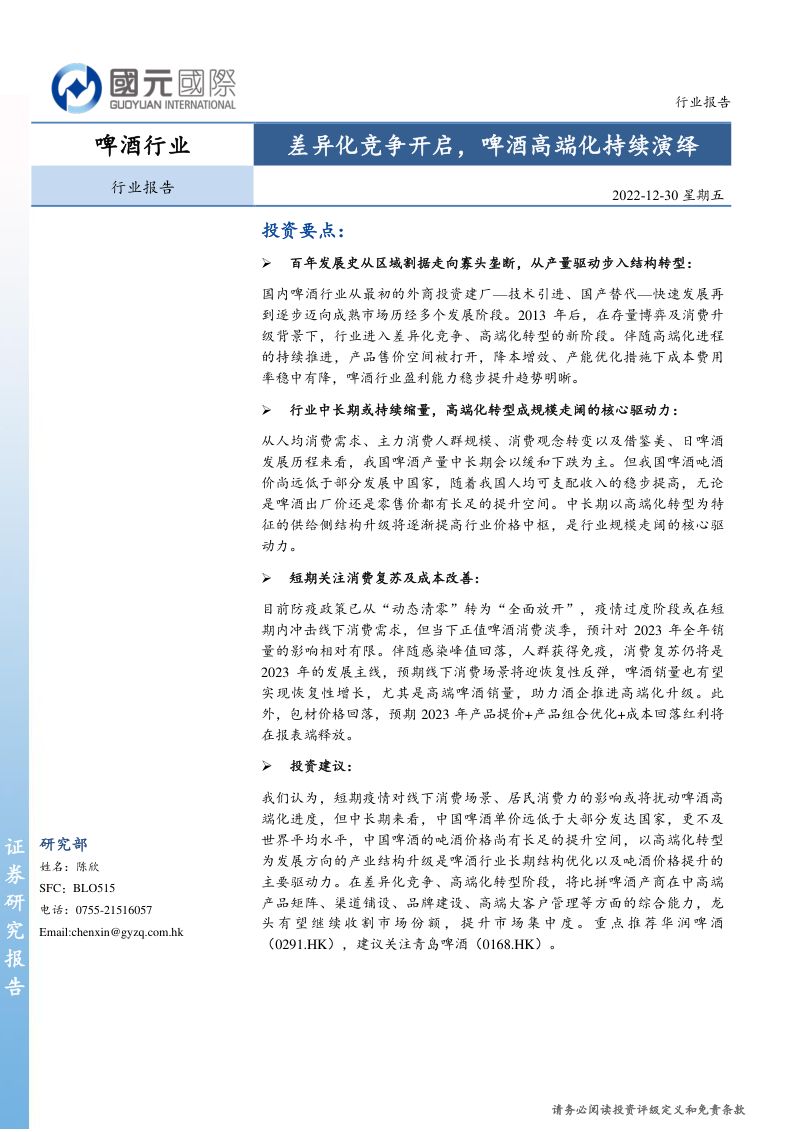 18-【国元国际】啤酒行业：差异化竞争开启，啤酒高端化持续演绎