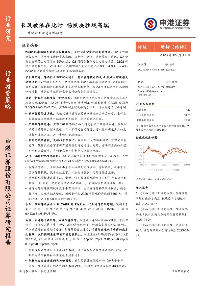17-【申港证券】啤酒行业投资策略报告：长风破浪在此时，扬帆决胜战高端