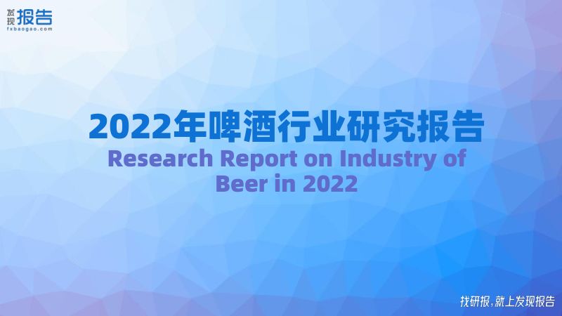 23-【发现报告】2022啤酒行业研究报告