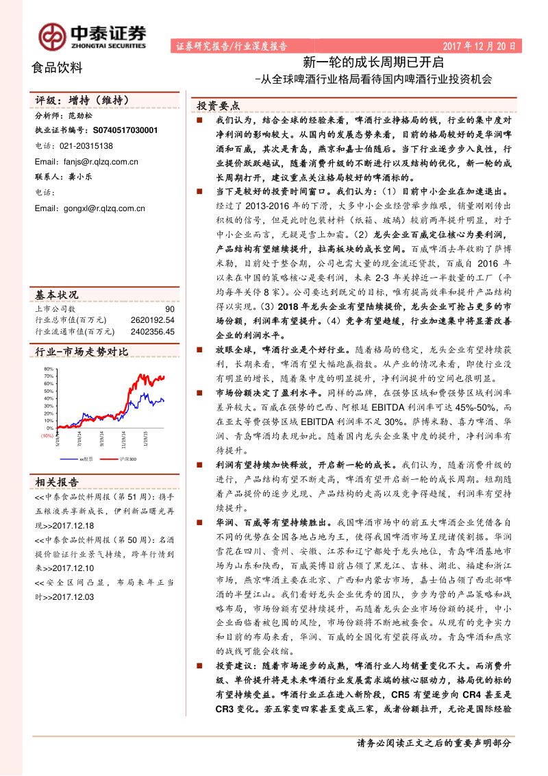 34-【中泰证券】食品饮料行业深度报告：从全球啤酒行业格局看待国内啤酒行业投资机会，新一轮的成长周期已开启