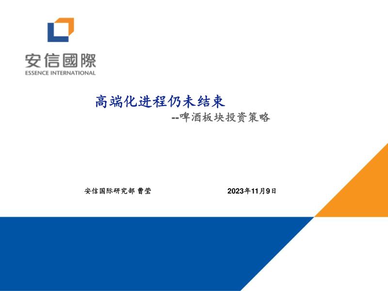3-【安信国际】啤酒板块投资策略:高端化进程仍未结束