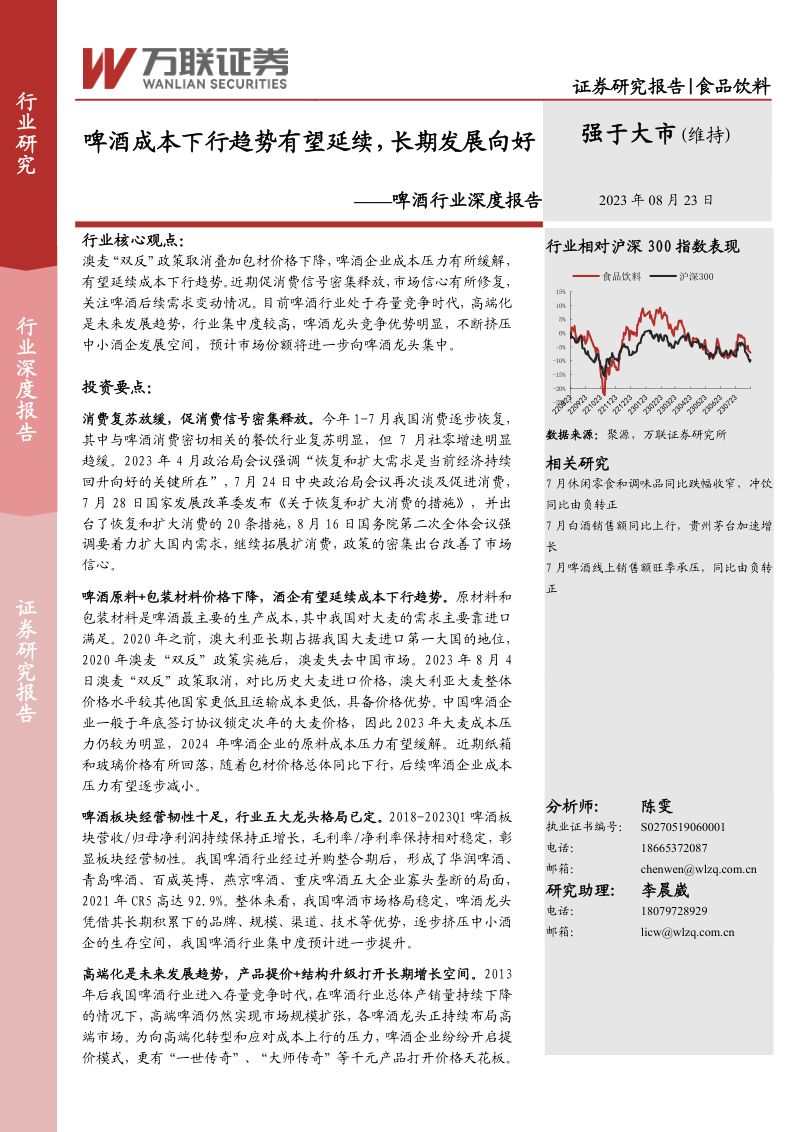 8-【万联证券】啤酒行业深度报告:啤酒成本下行趋势有望延续,长期发展向好