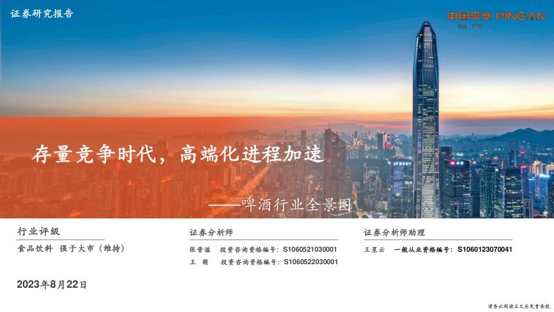 7-【平安证券】啤酒行业全景图:存量竞争时代,高端化进程加速