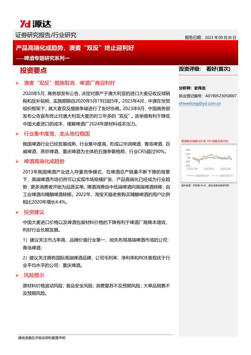 5-【源达信息】啤酒专题研究系列一：产品高端化成趋势，澳麦“双反”终止迎利好