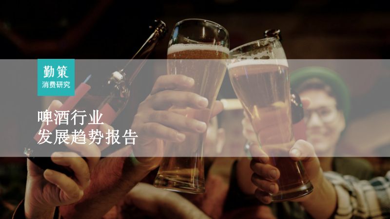 6-【勤策研究】2023啤酒行业发展趋势报告