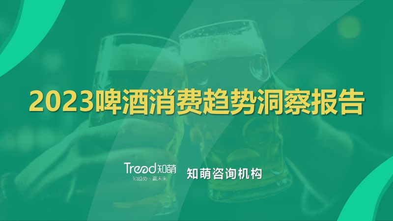 9-【知萌】2023啤酒消费趋势洞察报告