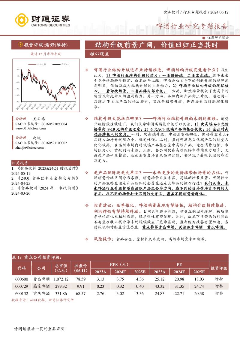 【财通证券】啤酒行业研究专题报告:结构升级前景广阔,价值回归正当其时