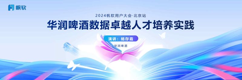 【帆软】华润啤酒数据卓越人才培养实践