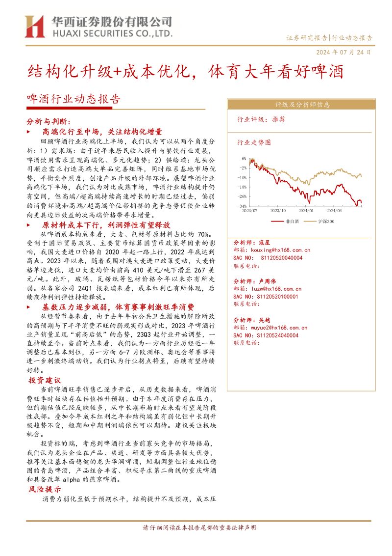 【华西证券】啤酒行业动态报告：结构化升级+成本优化，体育大年看好啤酒