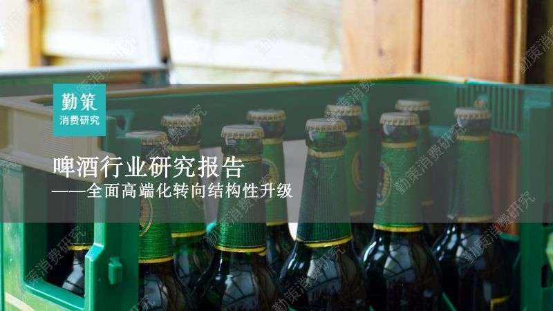 【勤策消费研究】啤酒行业研究报告—全面高端化转向结构性升级