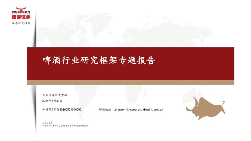 【西部证券】啤酒行业研究框架专题报告