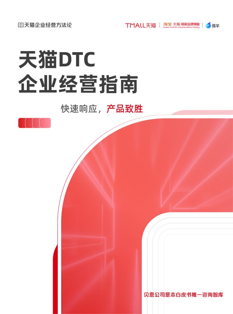 天猫&amp贝恩公司：2023天猫DTC企业经营指南——快速响应 产品致胜（49页）