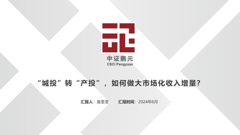 【中证鹏元】“城投”转“产投”，如何做大市场化收入增量？