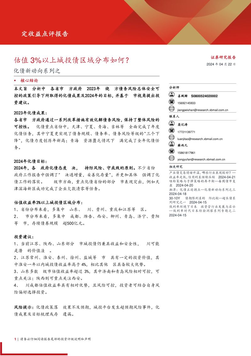 【西部证券】化债新动向系列之四：估值3%25以上城投债区域分布如何？