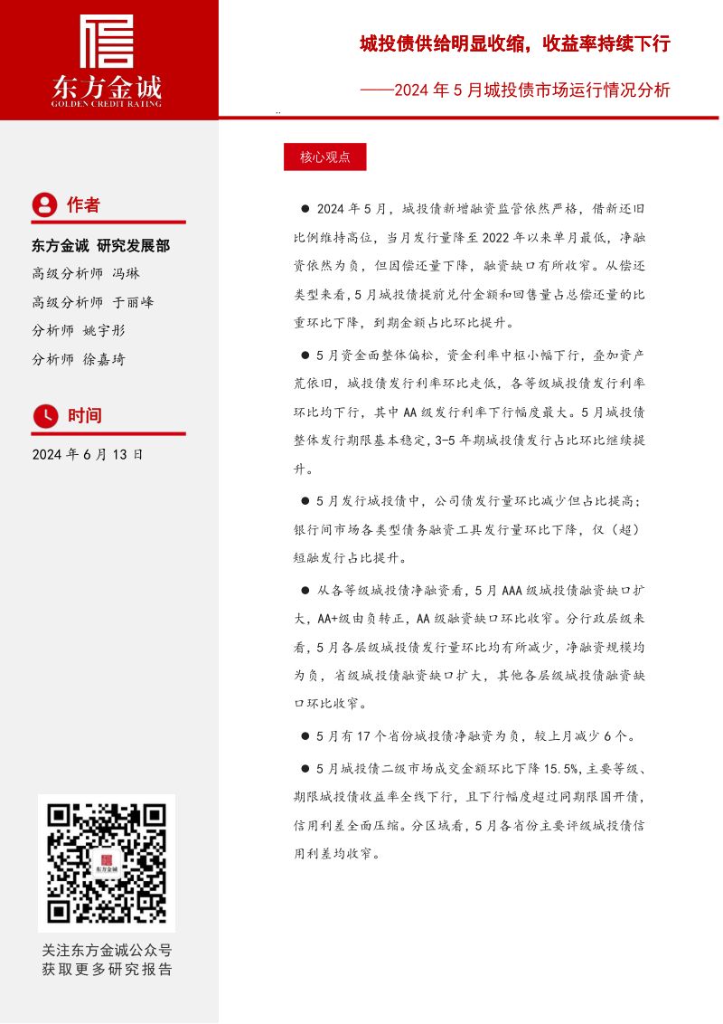 【东方金诚】2024年5月城投债市场运行情况分析：城投债供给明显收缩，收益率持续下行