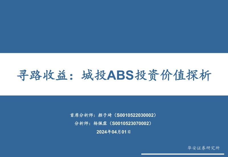 【华安证券】寻路收益:城投ABS投资价值探析240401