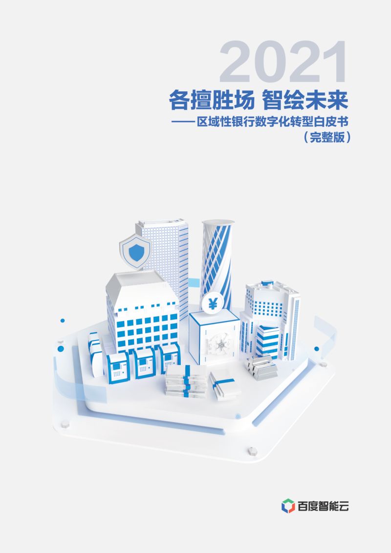 27-【百度】区域性银行数字化转型白皮书:各擅胜场智绘未来