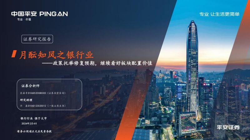 49-【平安证券】月酝知风之银行业:政策托举修复预期,继续看好板块配置价值