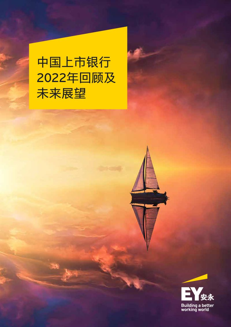 34-【安永】中国上市银行2022年回顾及未来展望报告