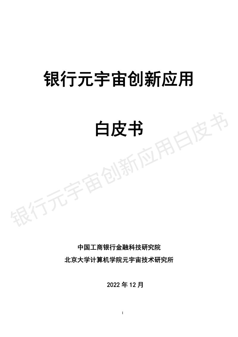 33-【中国工商银行&北京大学】银行元宇宙创新应用白皮书