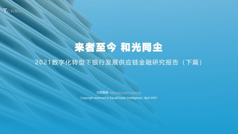 35-【亿欧智库】2021数字化转型下银行发展供应链金融研究报告（下篇）终版