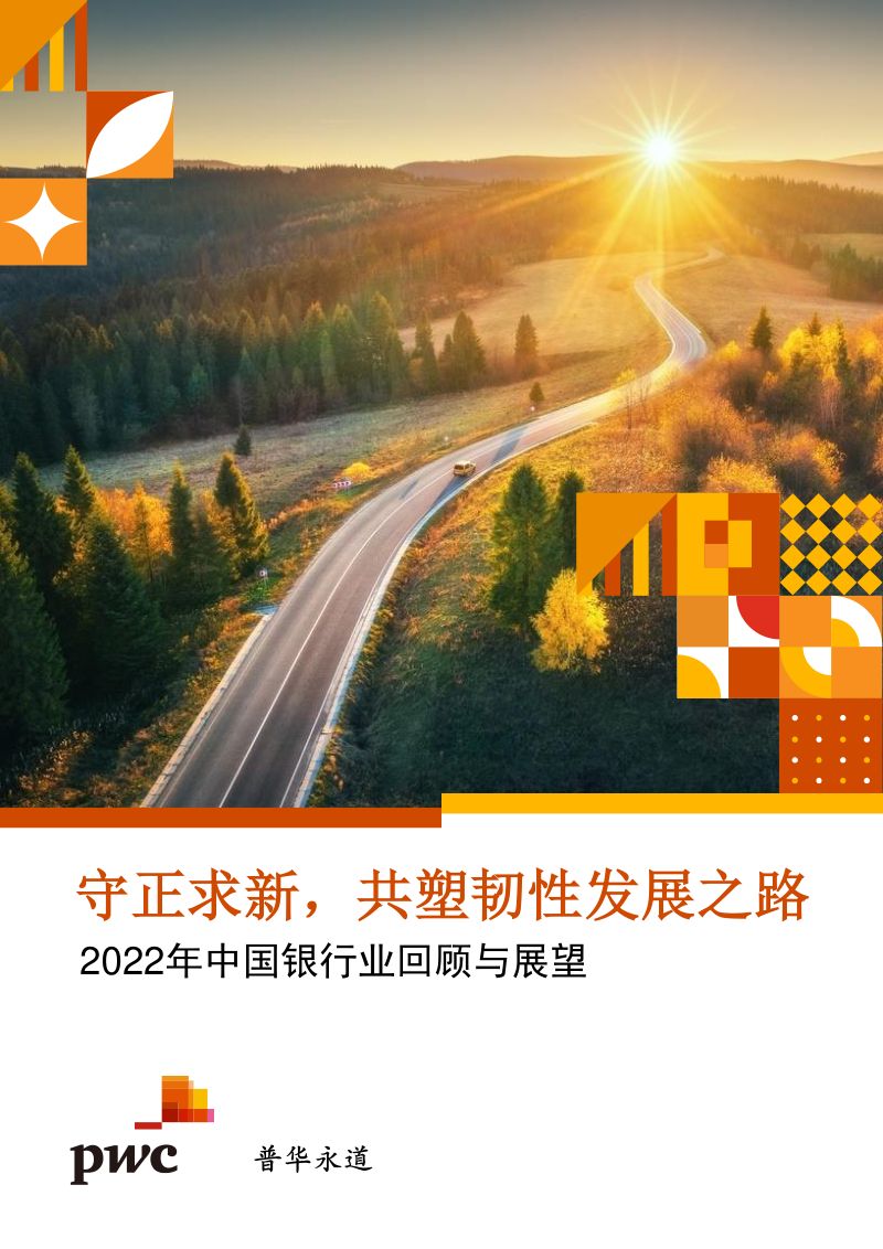 36-【普华永道】2022年中国银行业回顾与展望