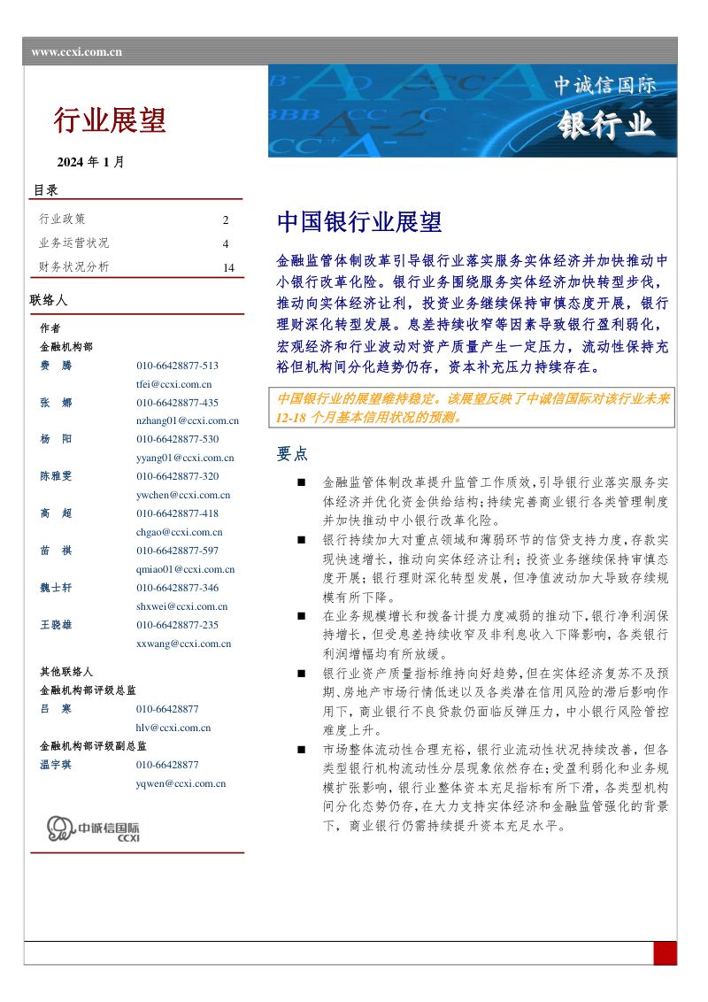 40-【中诚信国际】中国银行业展望