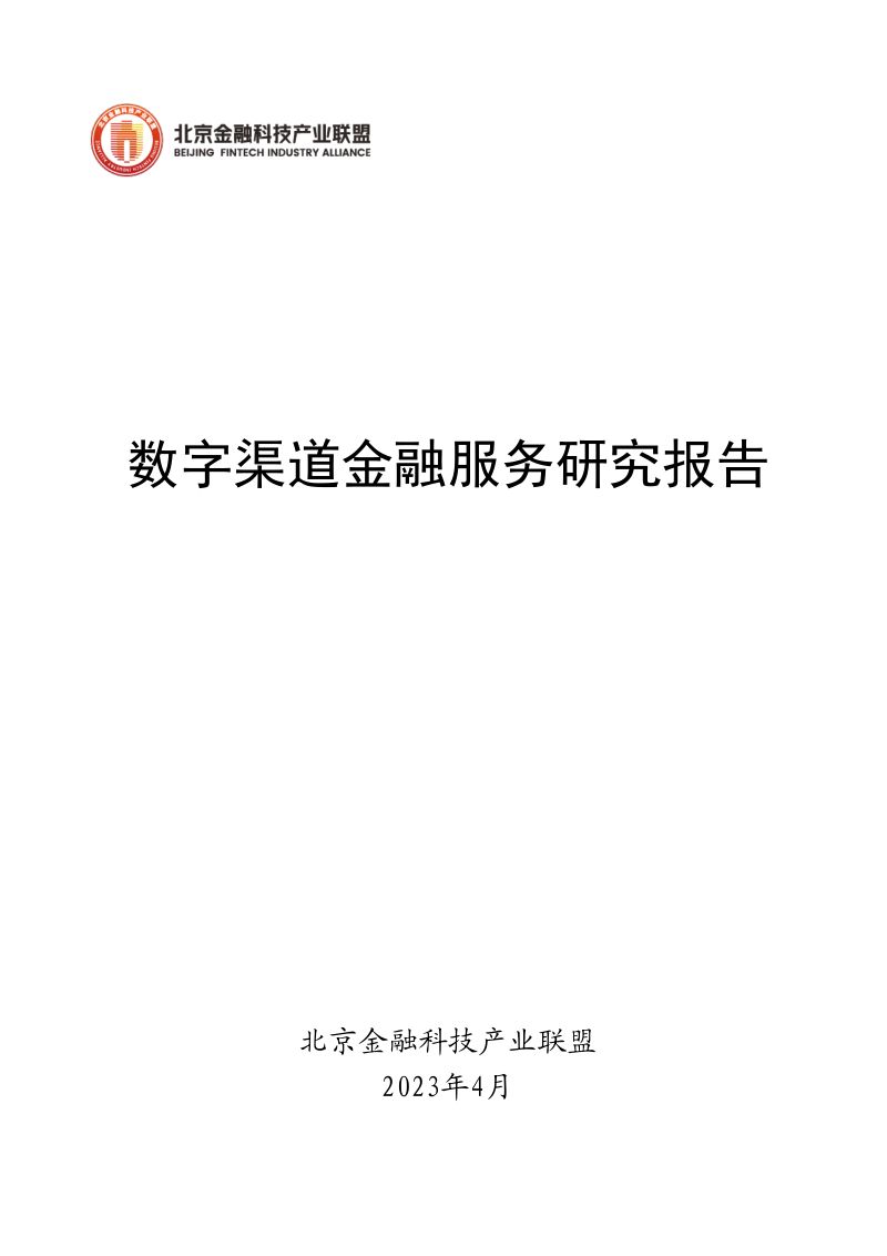29-【北京金融科技产业联盟】数字渠道金融服务研究报告