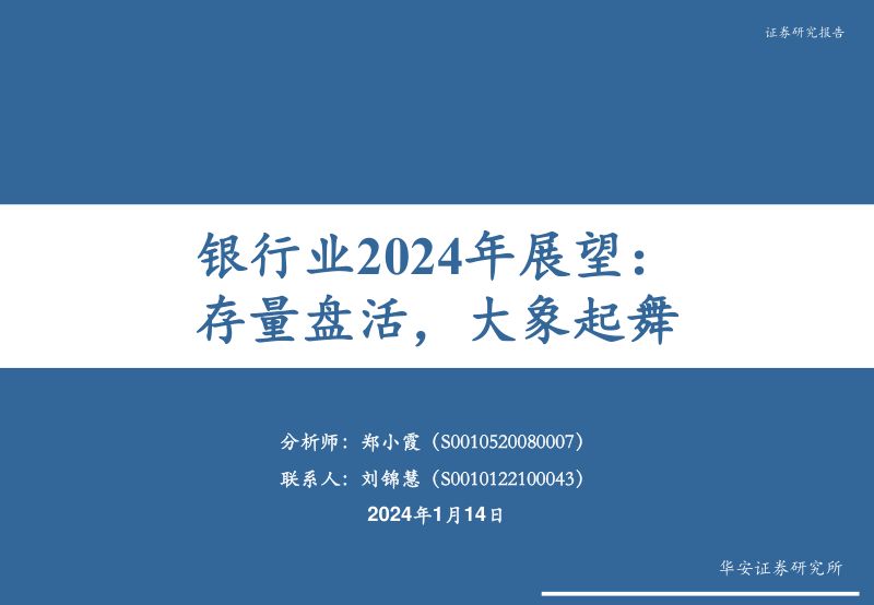 41-【华安证券】银行业2024年展望：存量盘活，大象起舞