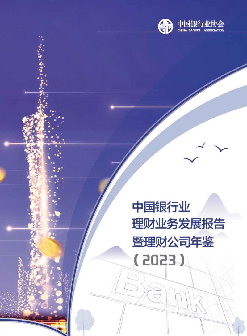 4-【中国银行】2024中国银行业理财业务发展报告暨理财公司年鉴